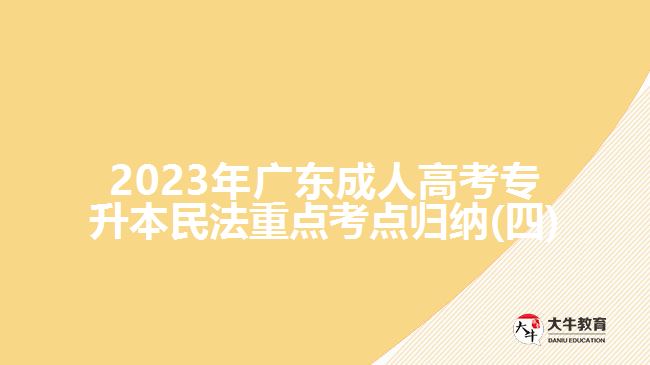 2023年广东成人高考专升本民法重点考点归纳(四)