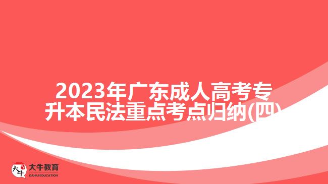 2023年广东成人高考专升本民法重点考点归纳(四)