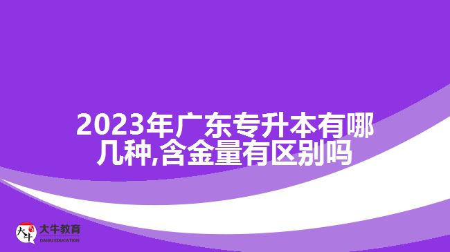 2023年广东专升本有哪几种,含金量有区别吗