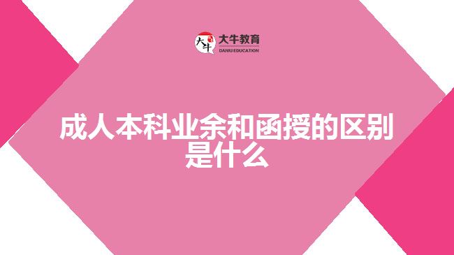 成人本科业余和函授的区别是什么