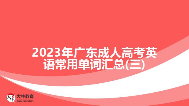 2023年广东成人高考英语常用单词汇总(三)