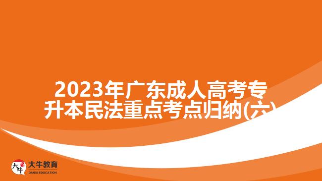 2023年广东成人高考专升本民法重点考点归纳(六)