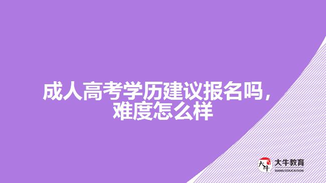 成人高考学历建议报名吗，难度怎么样