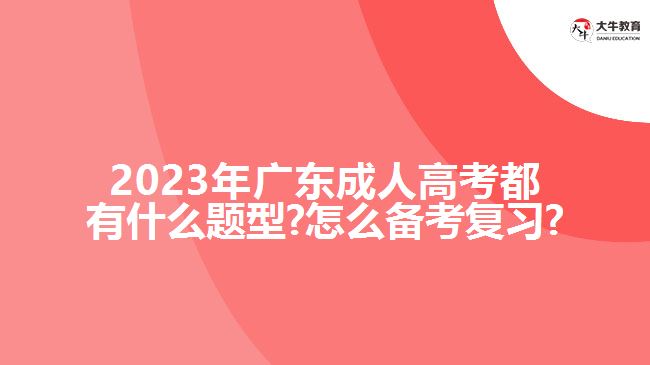 2023年广东成人高考都有什么题型?怎么备考复习?