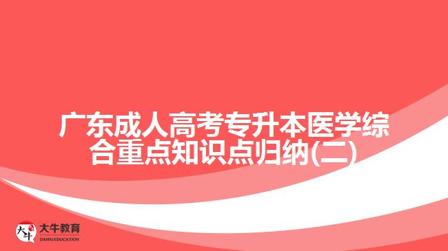 广东成人高考专升本医学综合重点知识点归纳(二)