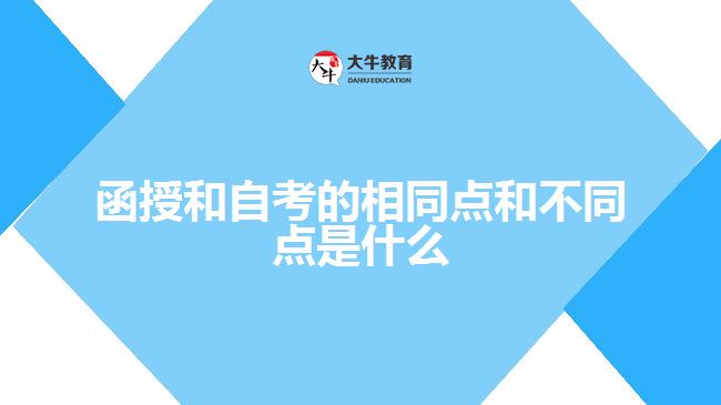 函授和自考的相同点和不同点是什么