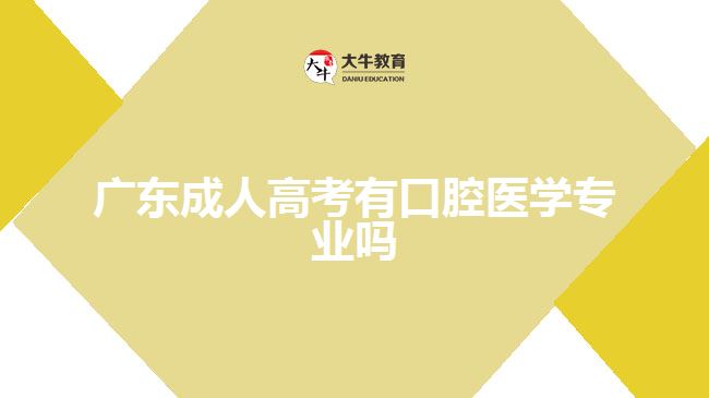 广东成人高考有口腔医学专业吗