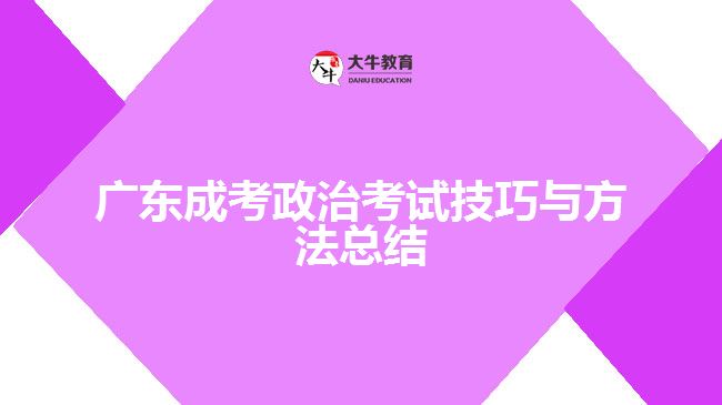 广东成考政治考试技巧与方法总结