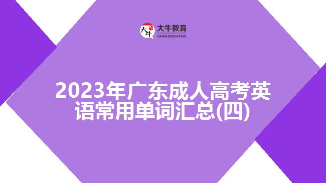 2023年广东成人高考英语常用单词汇总(四)
