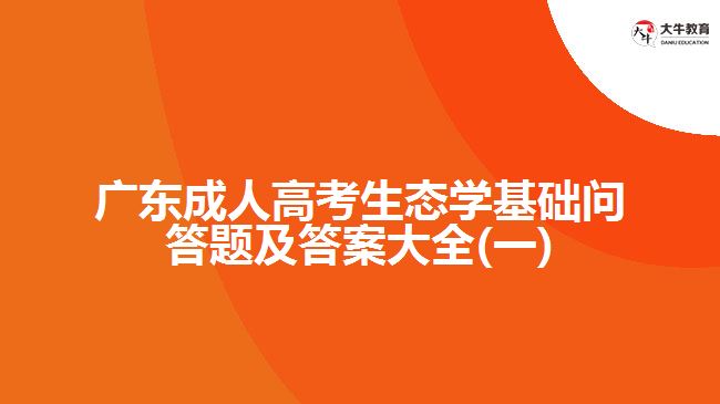 广东成人高考生态学基础问答题及答案大全(一)