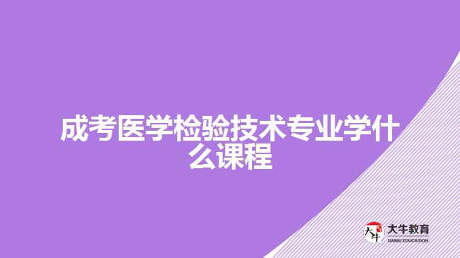 成考医学检验技术专业学什么课程