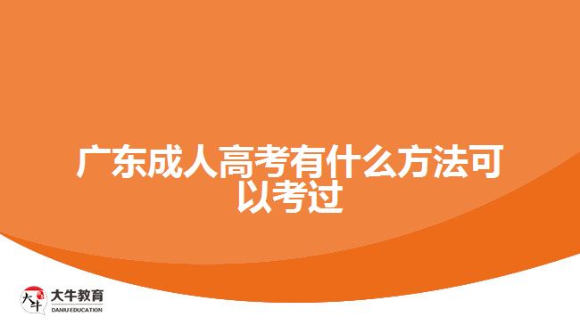 广东成人高考有什么方法可以考过