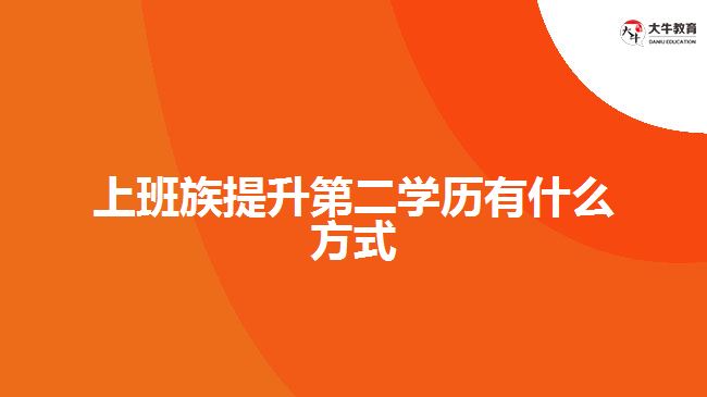 上班族提升第二学历有什么方式