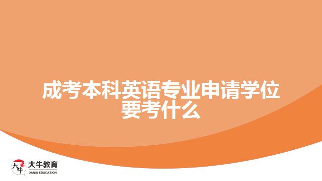 成考本科英语专业申请学位要考什么