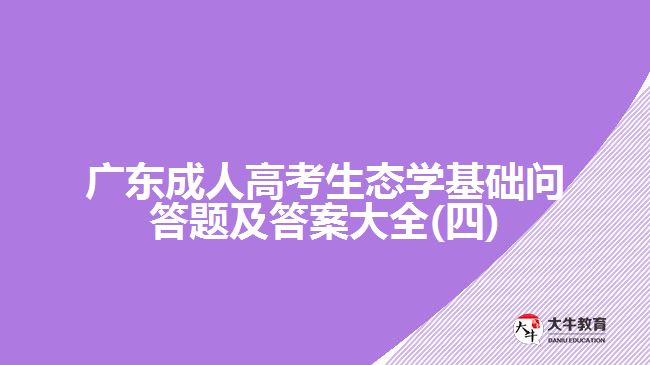 广东成人高考生态学基础问答题及答案大全(四)