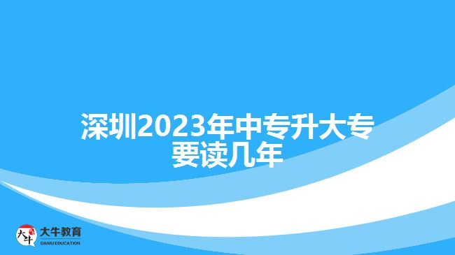 深圳2023年中专升大专要读几年