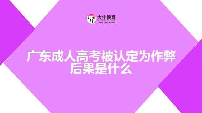 广东成人高考被认定为作弊后果是什么