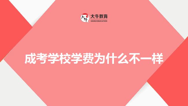 成考学校学费为什么不一样