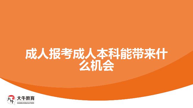 成人报考成人本科能带来什么机会