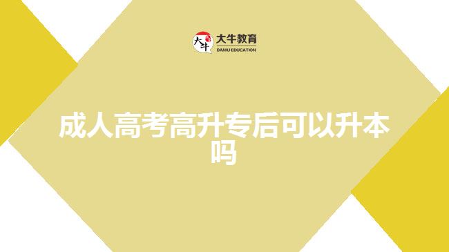 成人高考高升专后可以升本吗