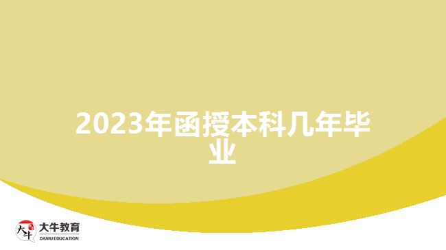 2023年函授本科几年毕业