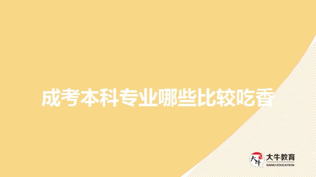 成考本科专业哪些比较吃香