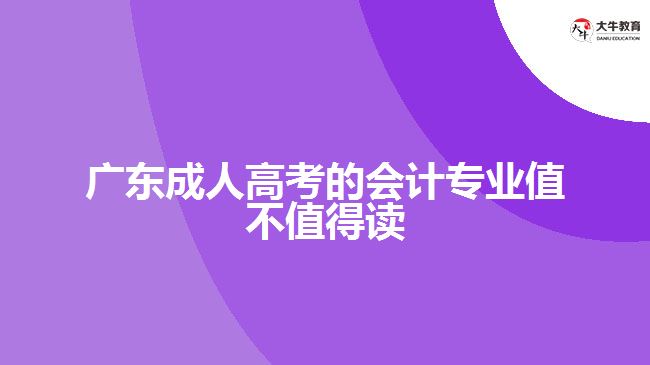 广东成人高考的会计专业值不值得读