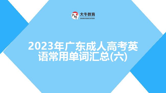 2023年广东成人高考英语常用单词汇总(六)