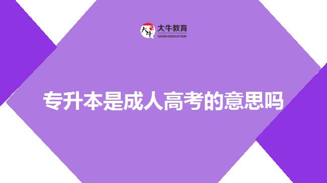 专升本是成人高考的意思吗