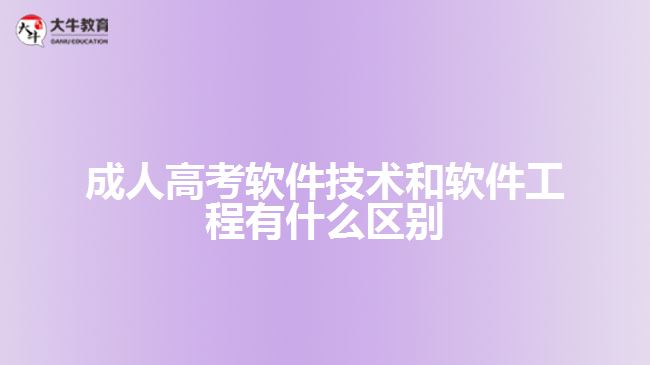 成人高考软件技术和软件工程有什么区别