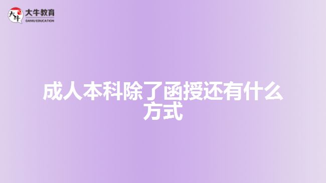 成人本科除了函授还有什么方式