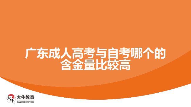 广东成人高考与自考哪个的含金量比较高