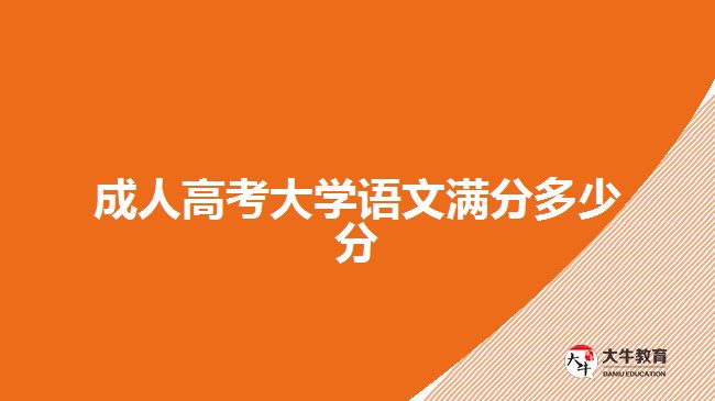 成人高考大学语文满分多少分