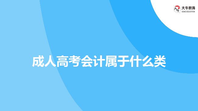 成人高考会计属于什么类