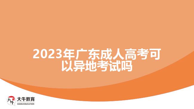 2023年广东成人高考可以异地考试吗