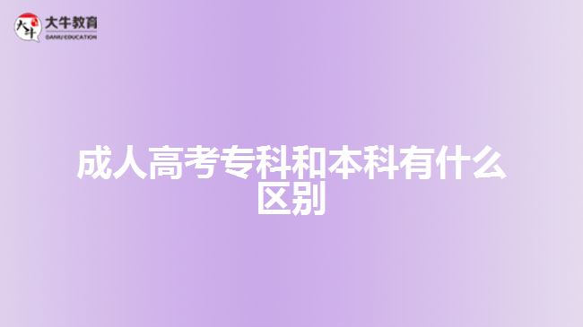 成人高考专科和本科有什么区别