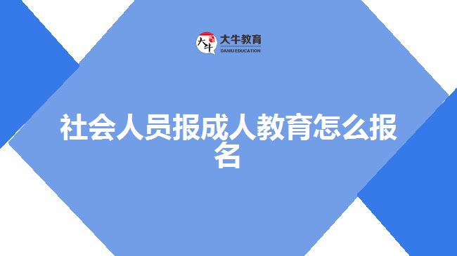 社会人员报成人教育怎么报名