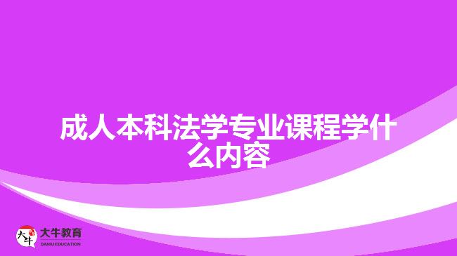 成人本科法学专业课程学什么内容