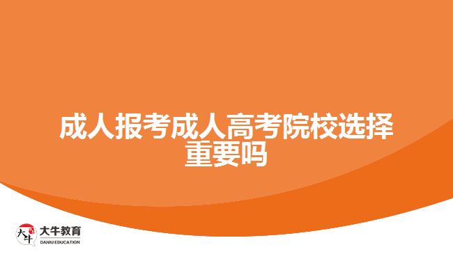 成人报考成人高考院校选择重要吗