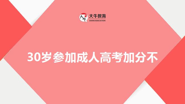 30岁参加成人高考加分不