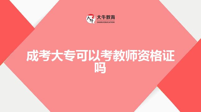 成考大专可以考教师资格证吗