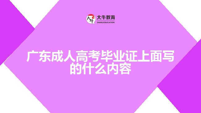 广东成人高考毕业证上面写的什么内容