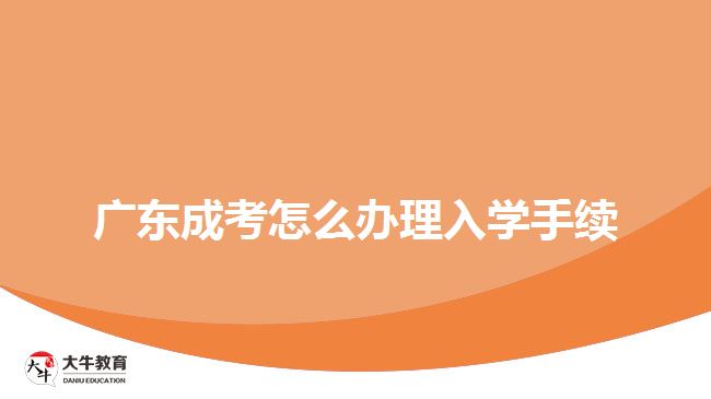 广东成考怎么办理入学手续