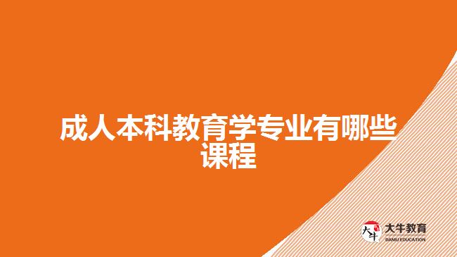 成人本科教育学专业有哪些课程