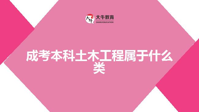 成考本科土木工程属于什么类