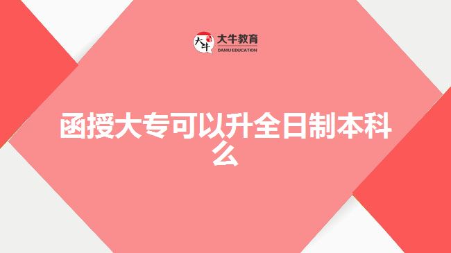 函授大专可以升全日制本科么