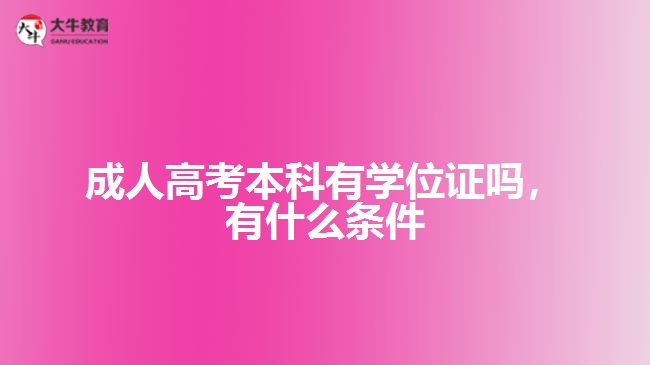 成人高考本科有学位证吗，有什么条件