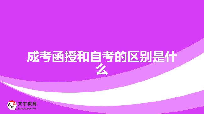 成考函授和自考的区别是什么