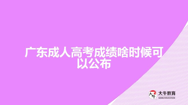 广东成人高考成绩啥时候可以公布