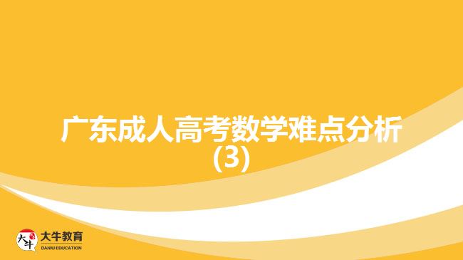 广东成人高考数学难点分析(3)